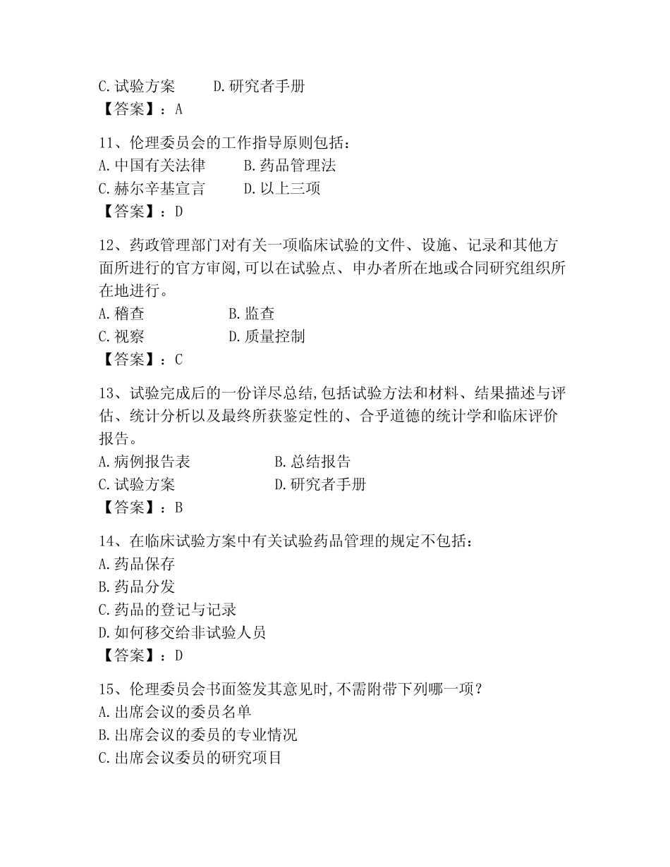 2023年GCP题库题库及答案(全国真题) _第3页