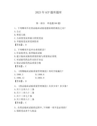 2023年GCP题库题库及答案(全国真题) 