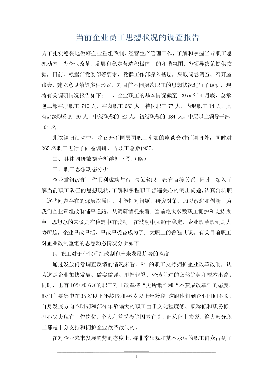 当前企业员工思想状况的调查报告 _第1页