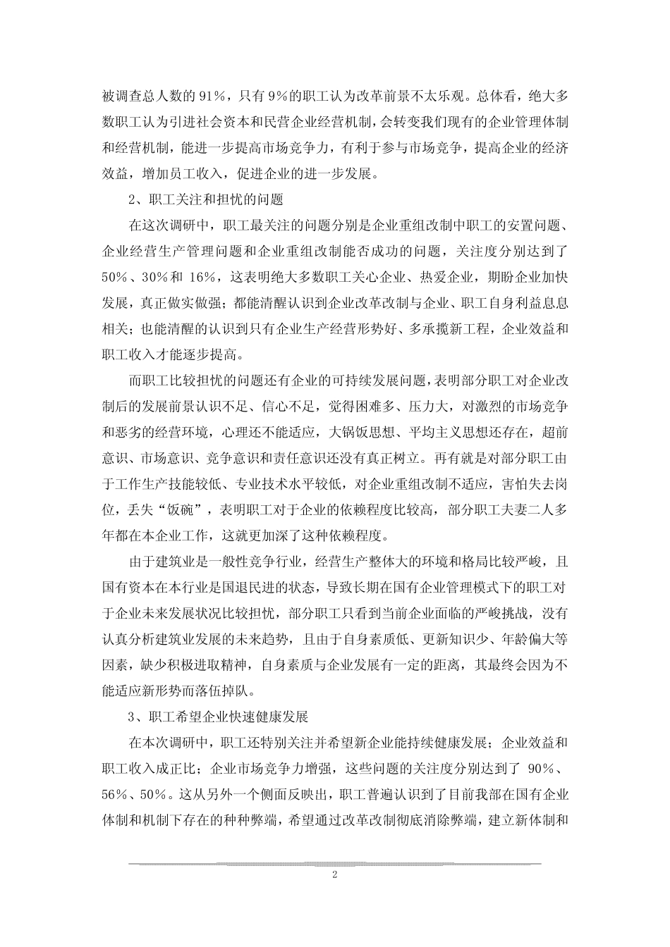 当前企业员工思想状况的调查报告 _第2页