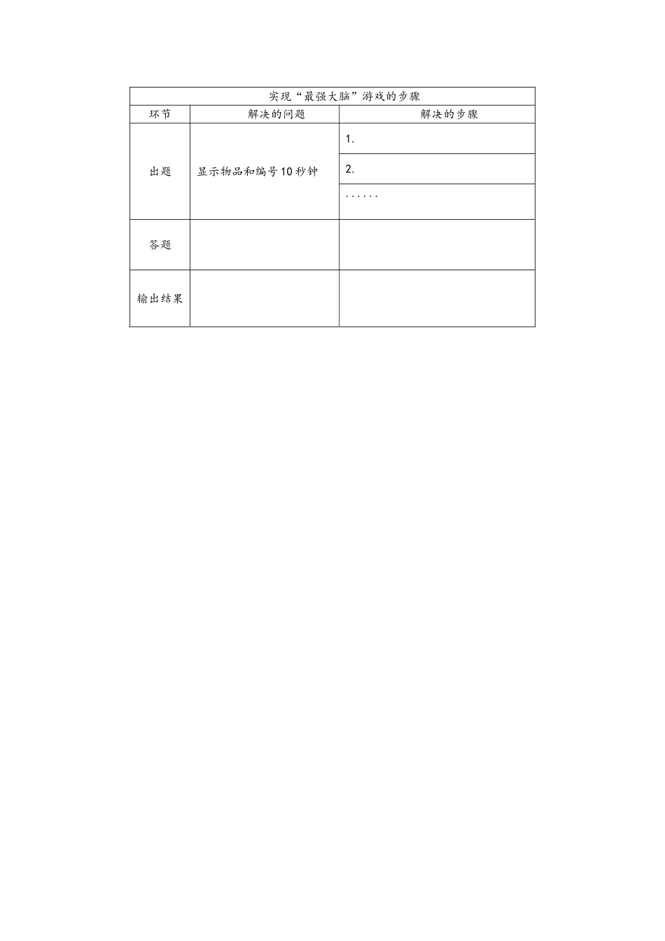 实现“最强大脑”游戏问题的步骤_第1页