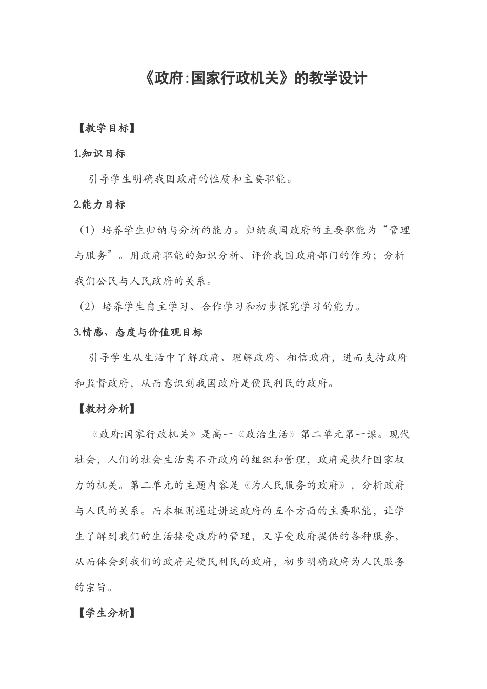 《政府国家行政机关》的教学设计_第1页