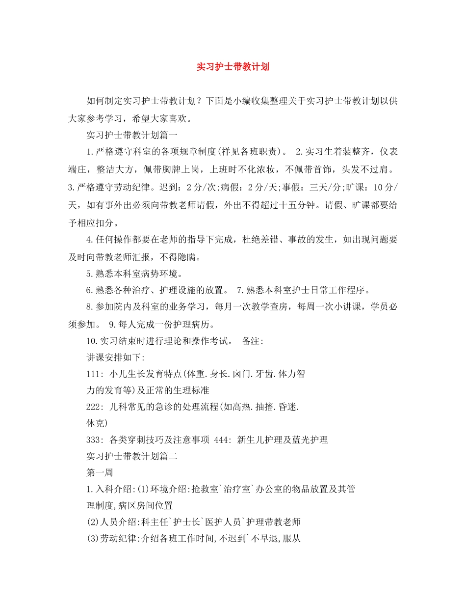 实习护士带教计划 _第1页