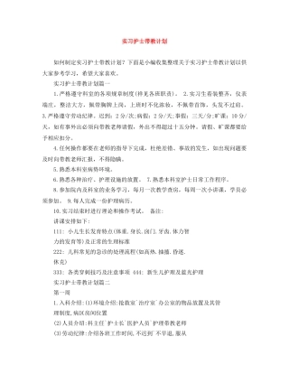 实习护士带教计划 