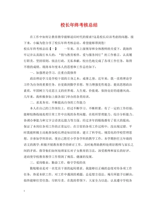 校长年终考核总结2