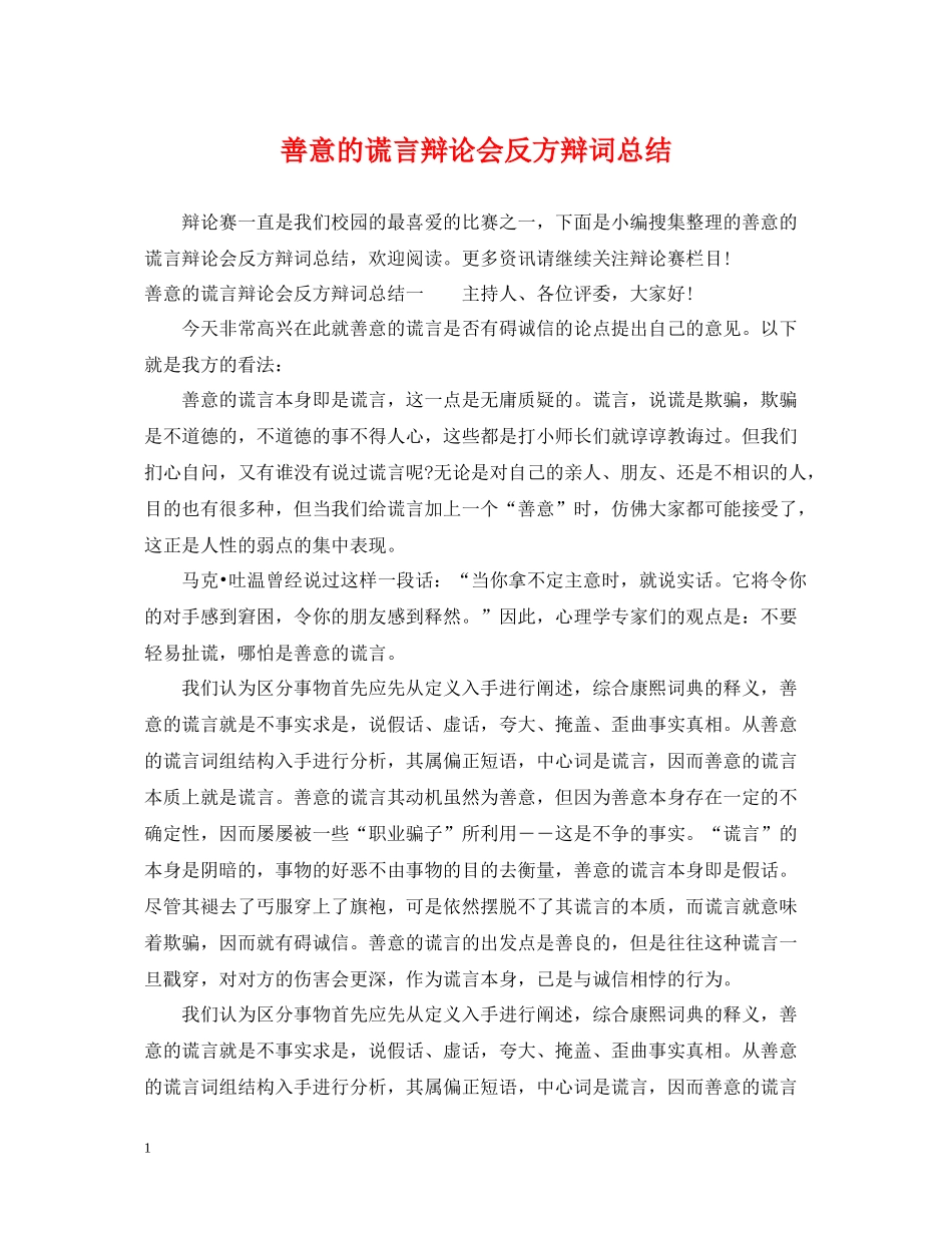 善意的谎言辩论会反方辩词总结_第1页
