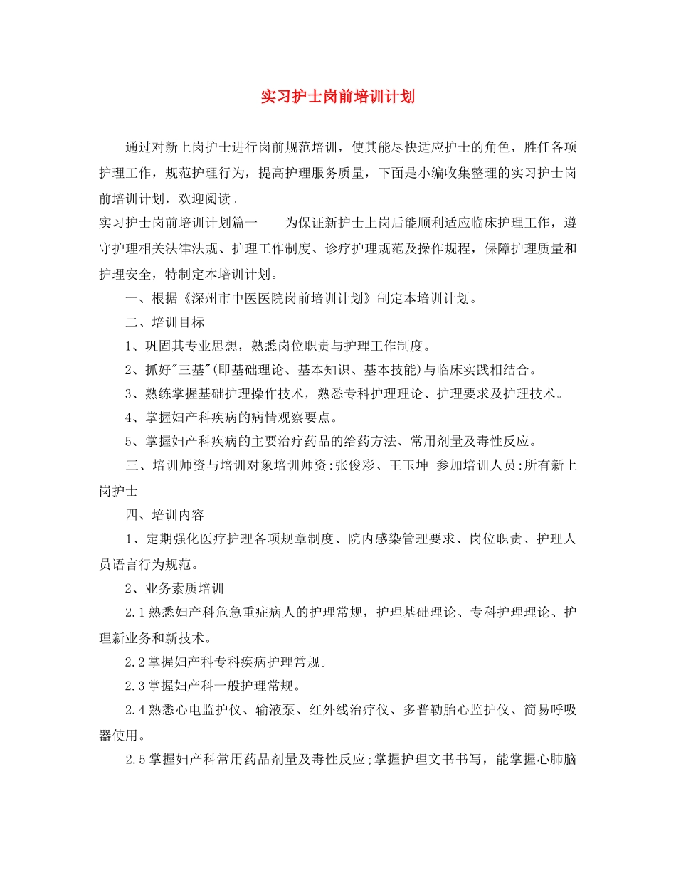 实习护士岗前培训计划 _第1页
