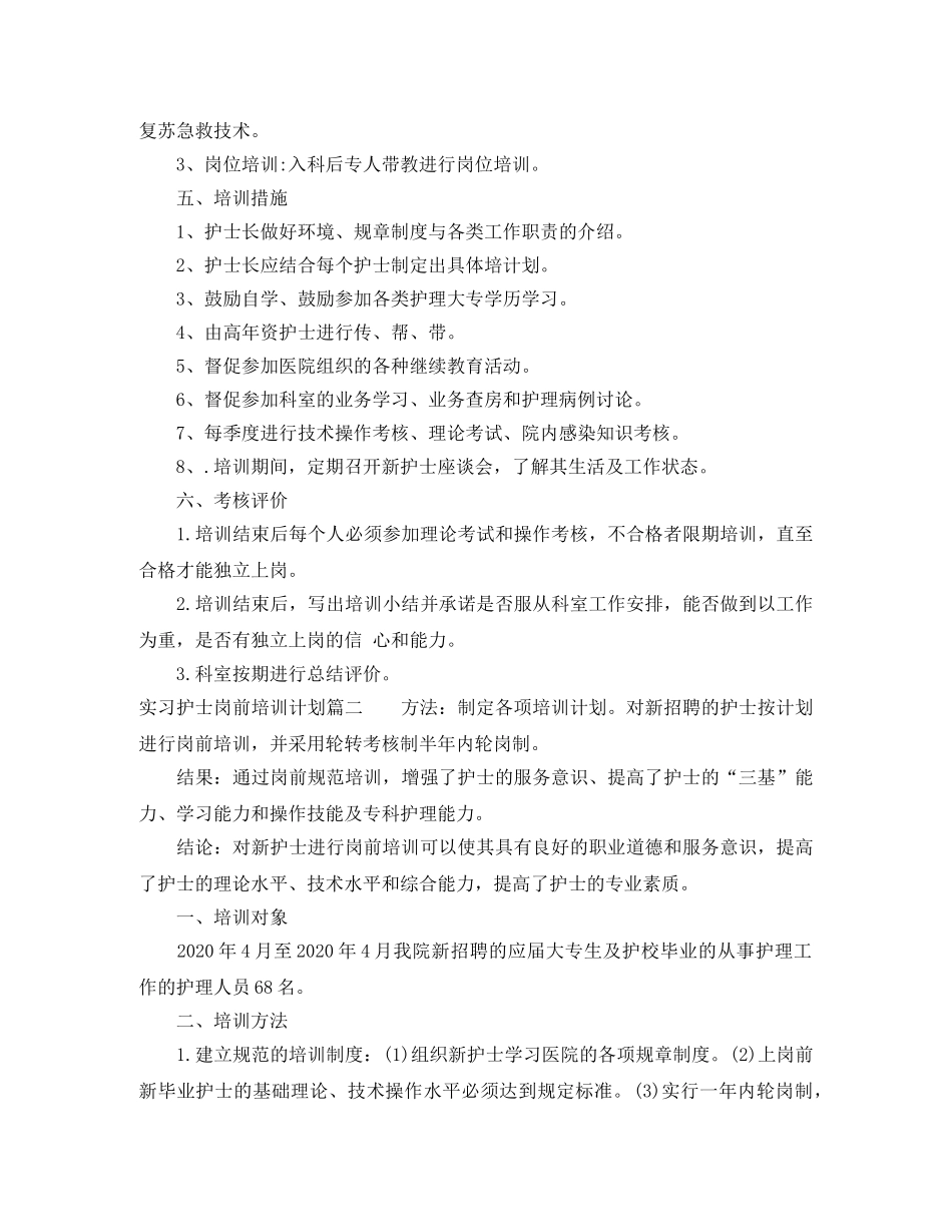 实习护士岗前培训计划 _第2页