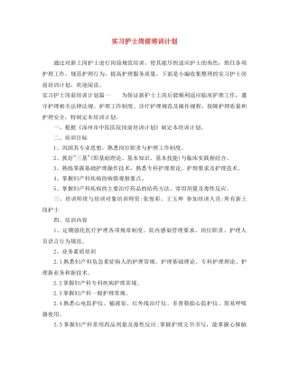 实习护士岗前培训计划 