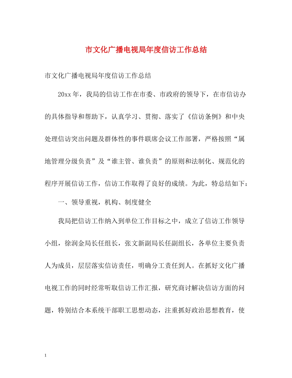 市文化广播电视局年度信访工作总结_第1页
