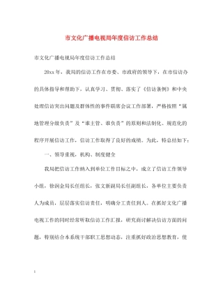 市文化广播电视局年度信访工作总结