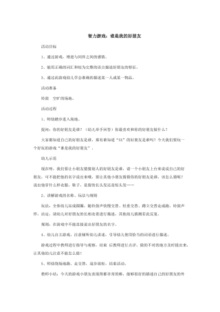 智力游戏：谁是我的好朋友