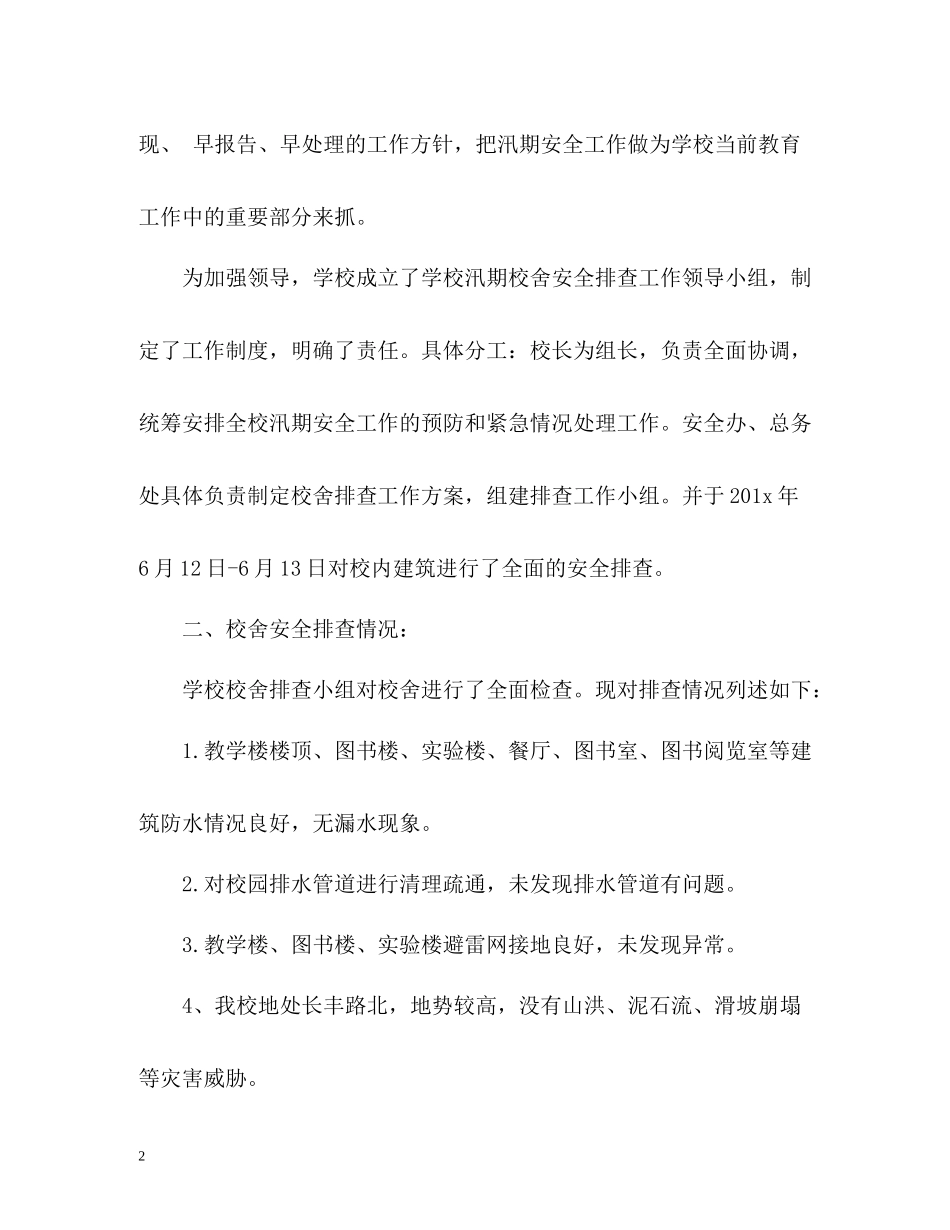 夏季学校防汛工作总结「」_第2页