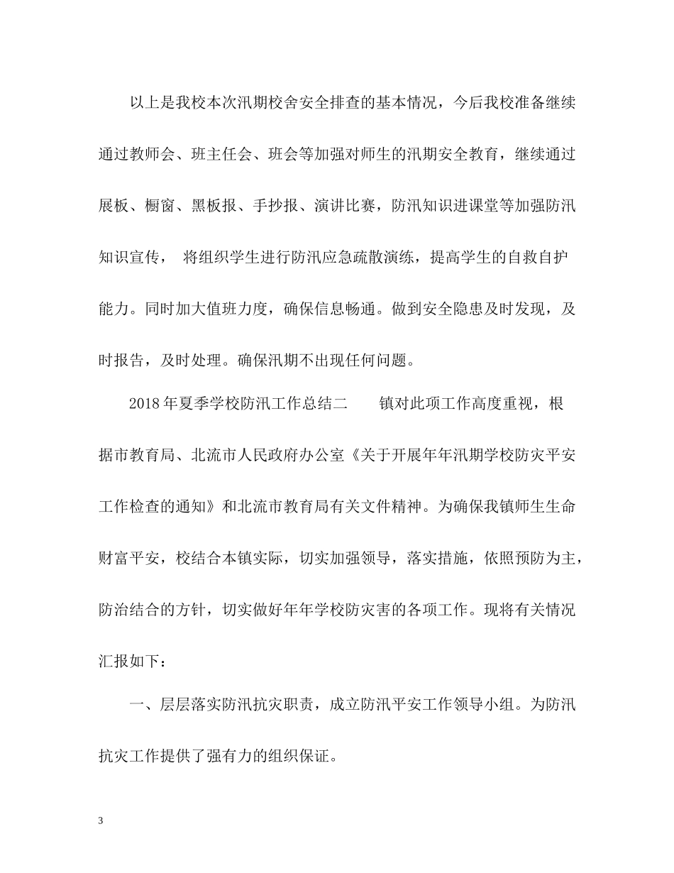夏季学校防汛工作总结「」_第3页