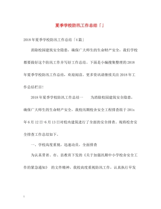 夏季学校防汛工作总结「」