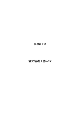 四年级3班培优辅潜工作记录