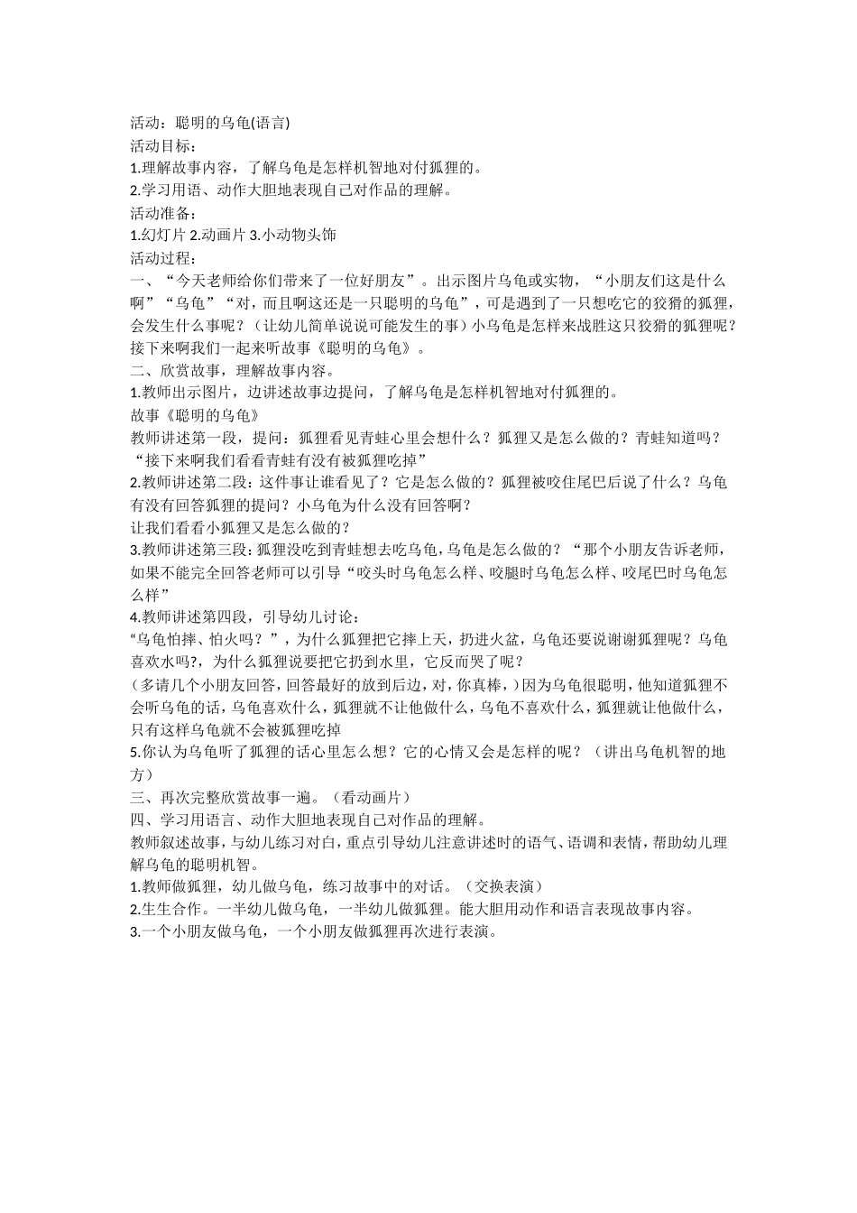 活动：聪明的乌龟(语言)_第1页