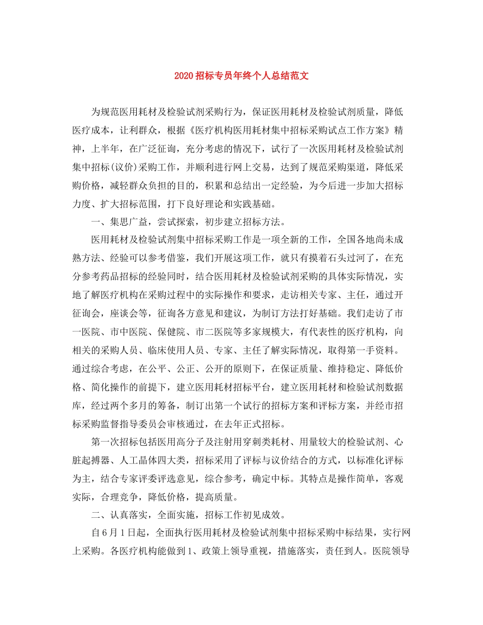 招标专员年终个人总结范文_第1页