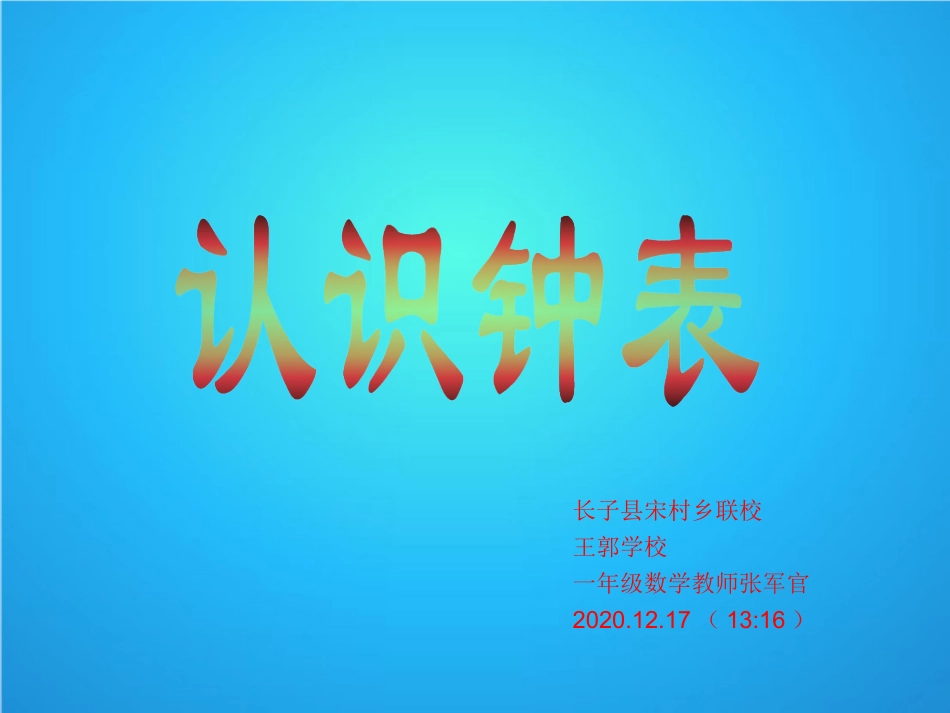 认识钟表讲课_第1页
