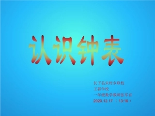 认识钟表讲课