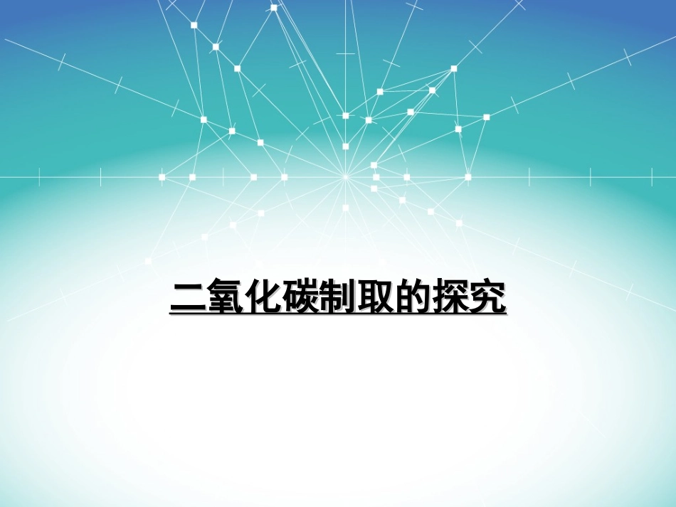二氧化碳制取的探究PPT_第2页
