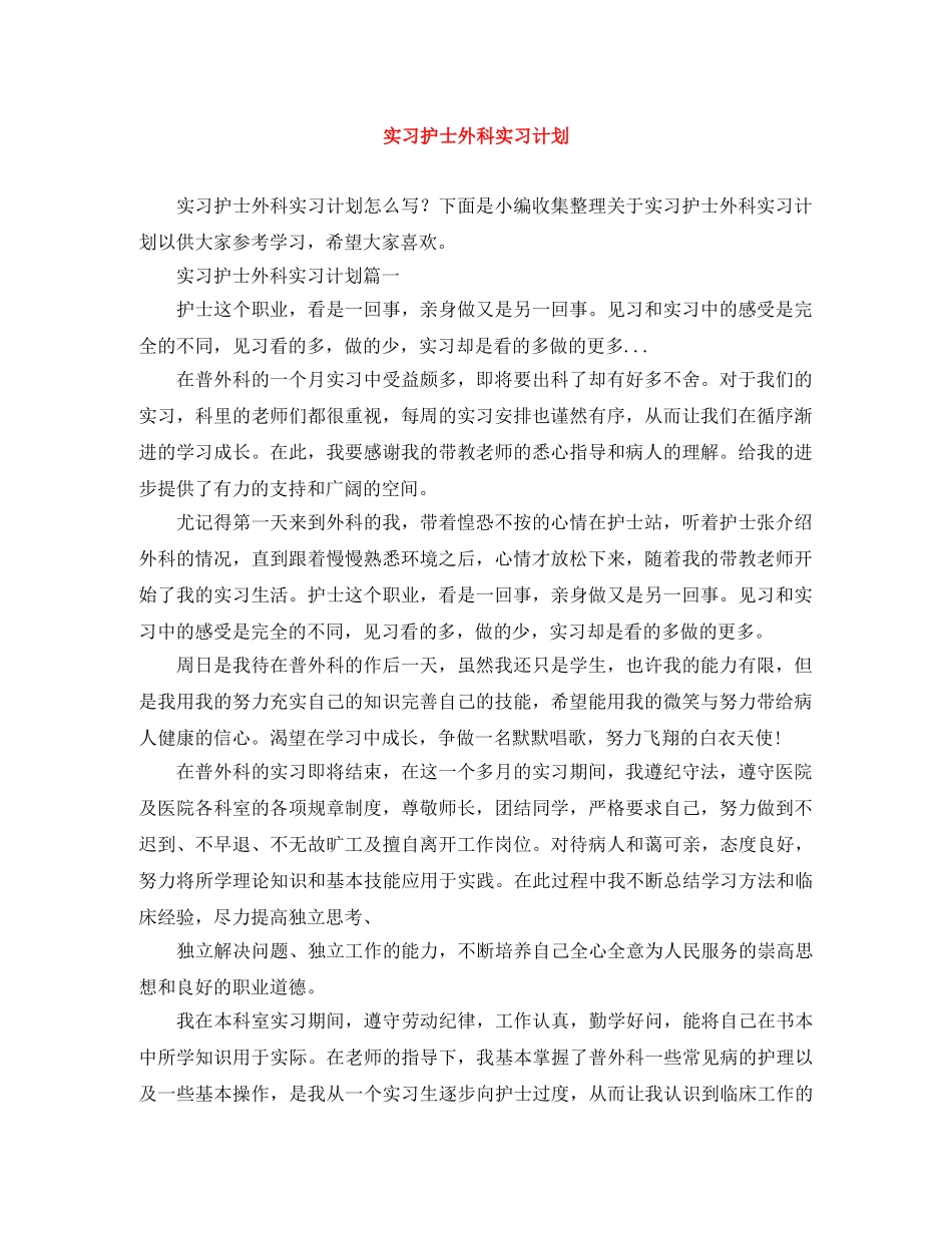 实习护士外科实习计划 _第1页