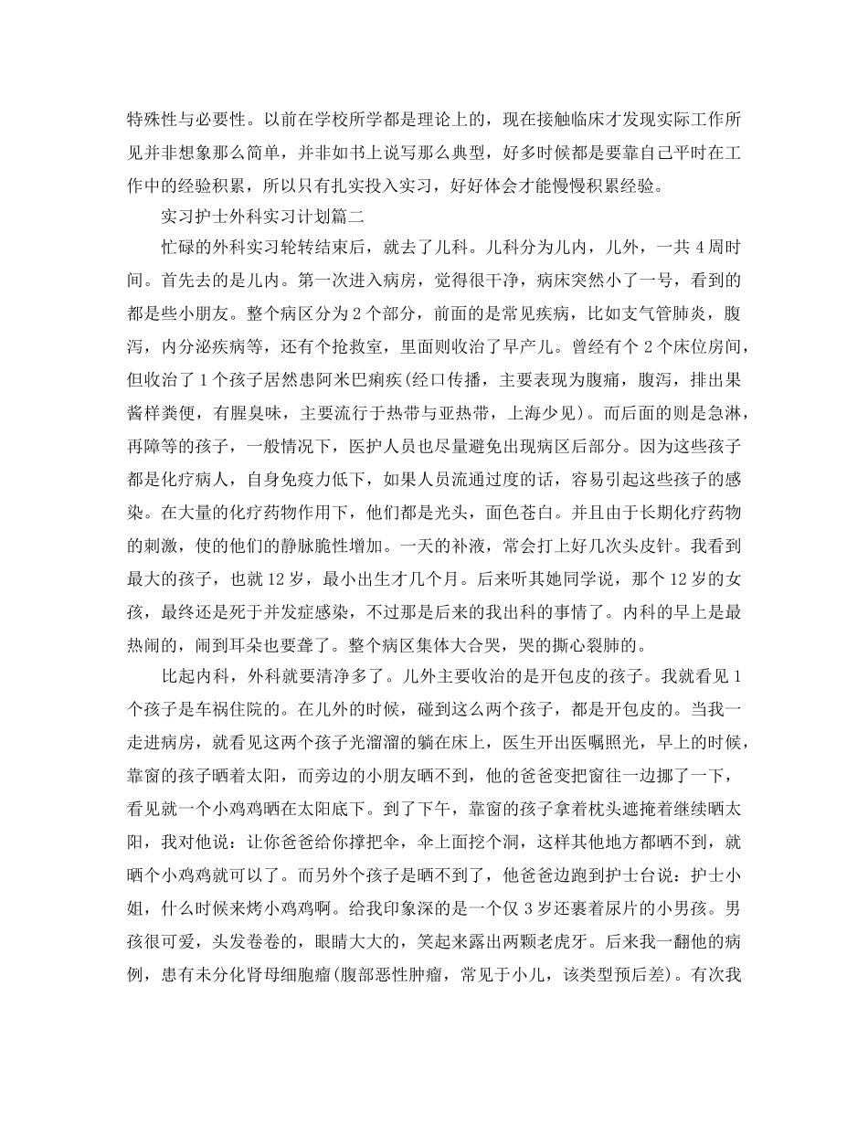 实习护士外科实习计划 _第2页