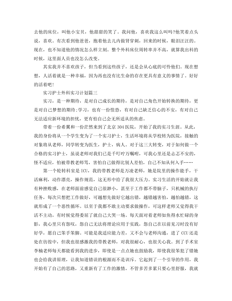 实习护士外科实习计划 _第3页