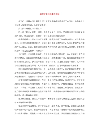 实习护士外科实习计划 