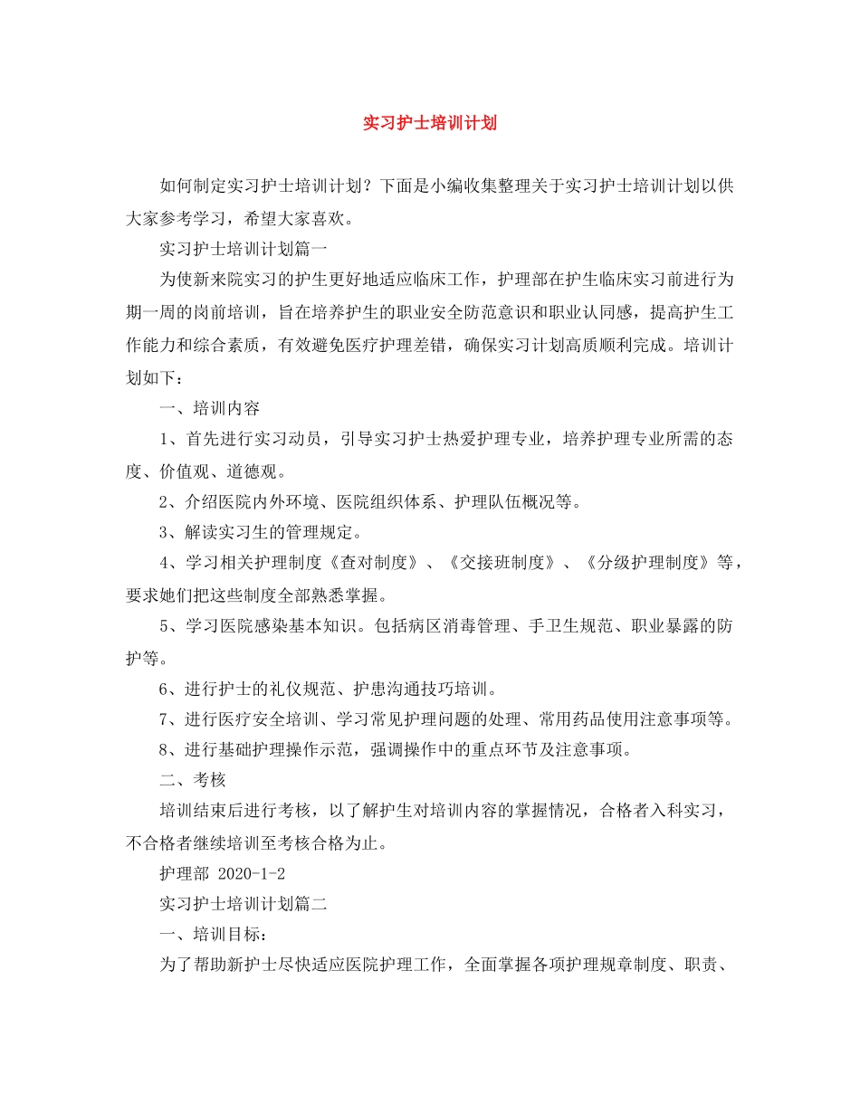 实习护士培训计划 _第1页