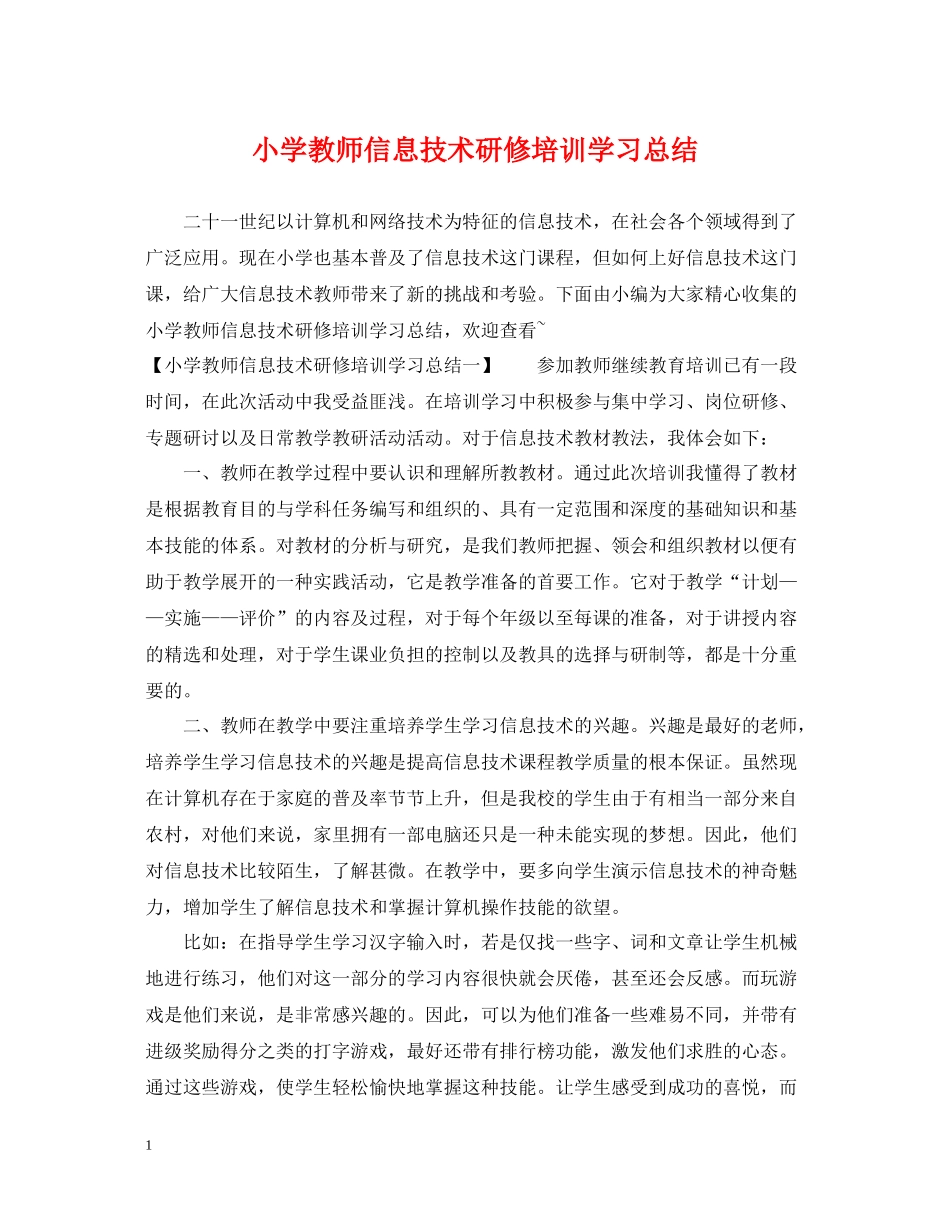 小学教师信息技术研修培训学习总结_第1页