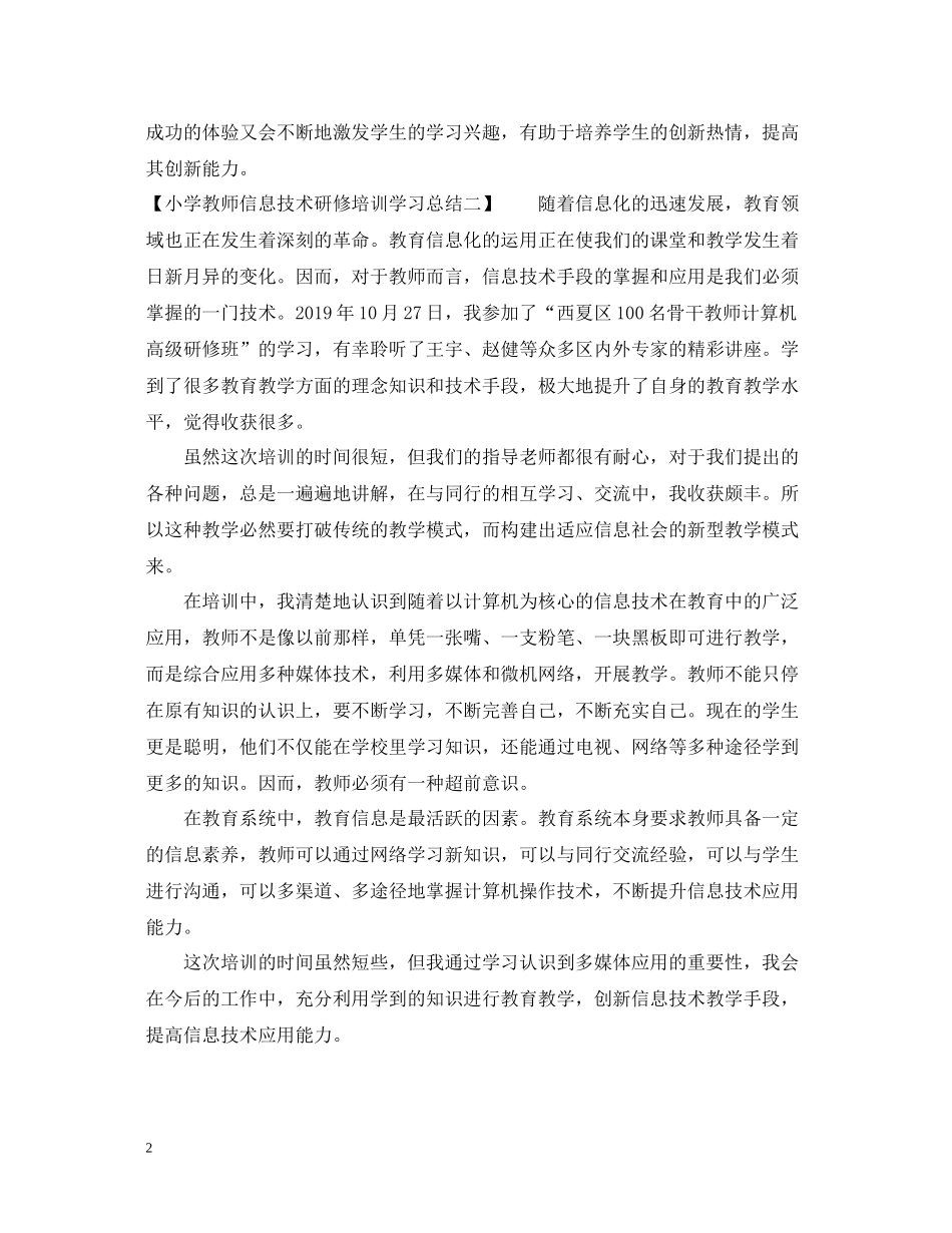 小学教师信息技术研修培训学习总结_第2页