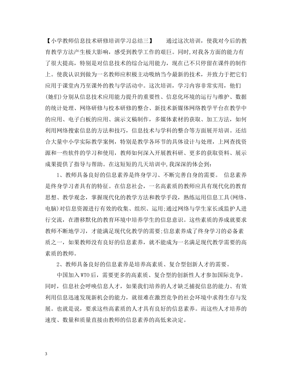 小学教师信息技术研修培训学习总结_第3页