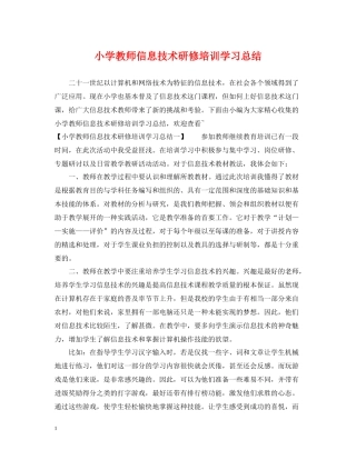 小学教师信息技术研修培训学习总结