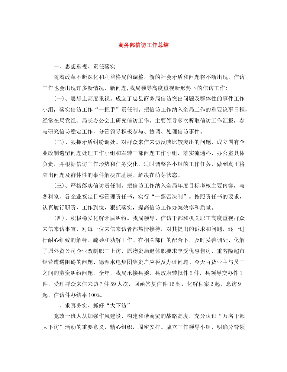 商务部信访工作总结_第1页