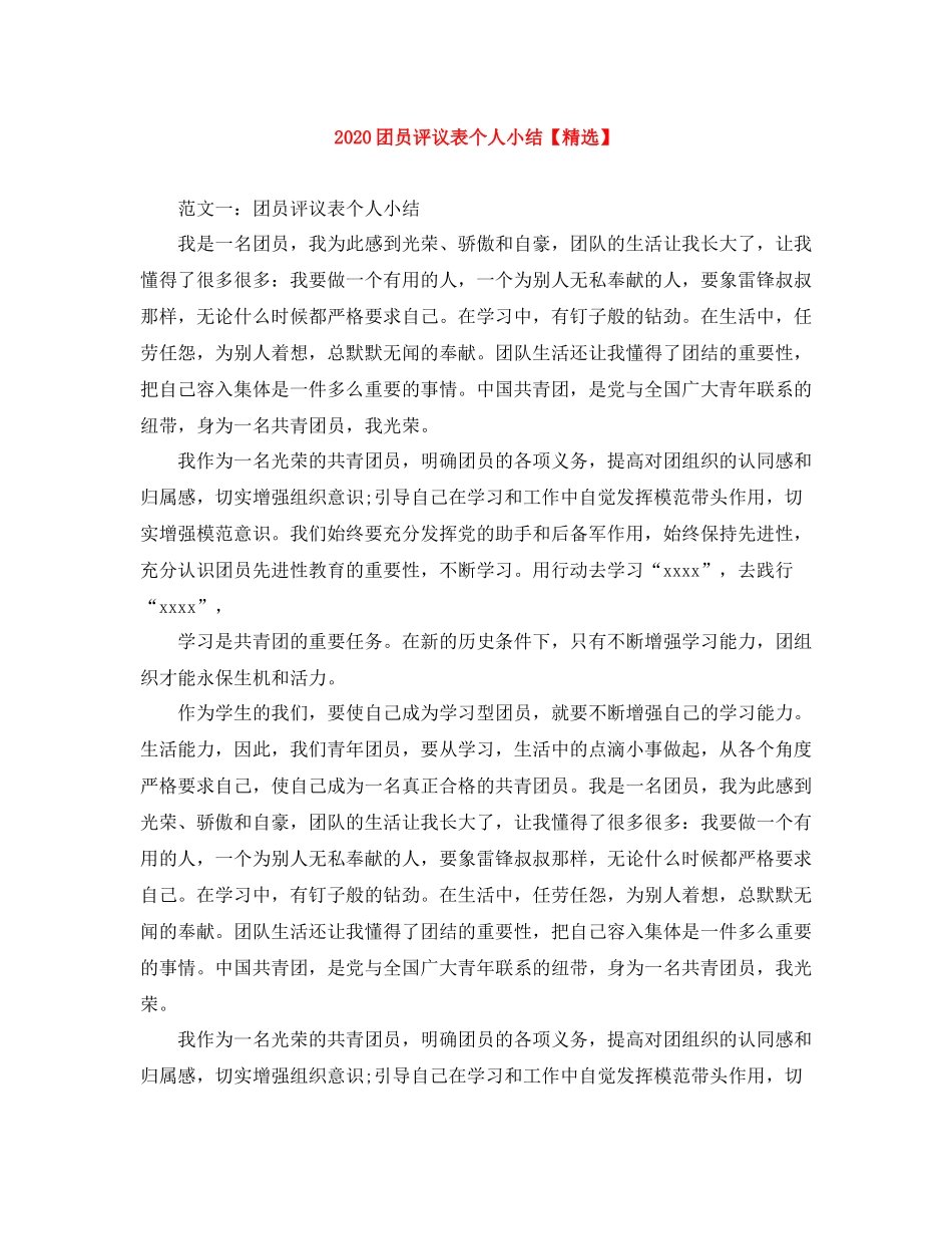 团员评议表个人小结_第1页