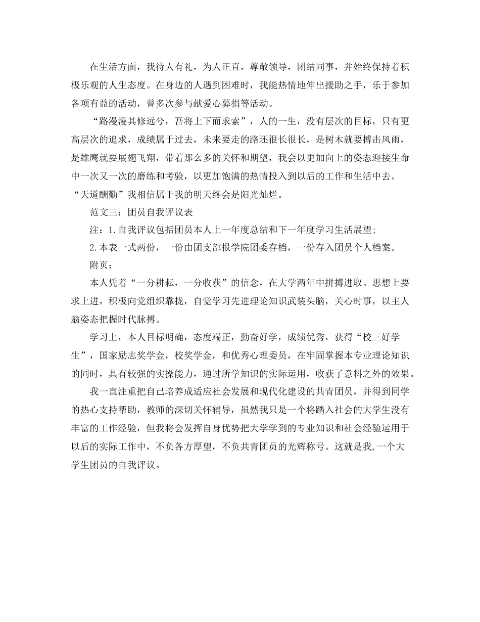 团员评议表个人小结_第3页