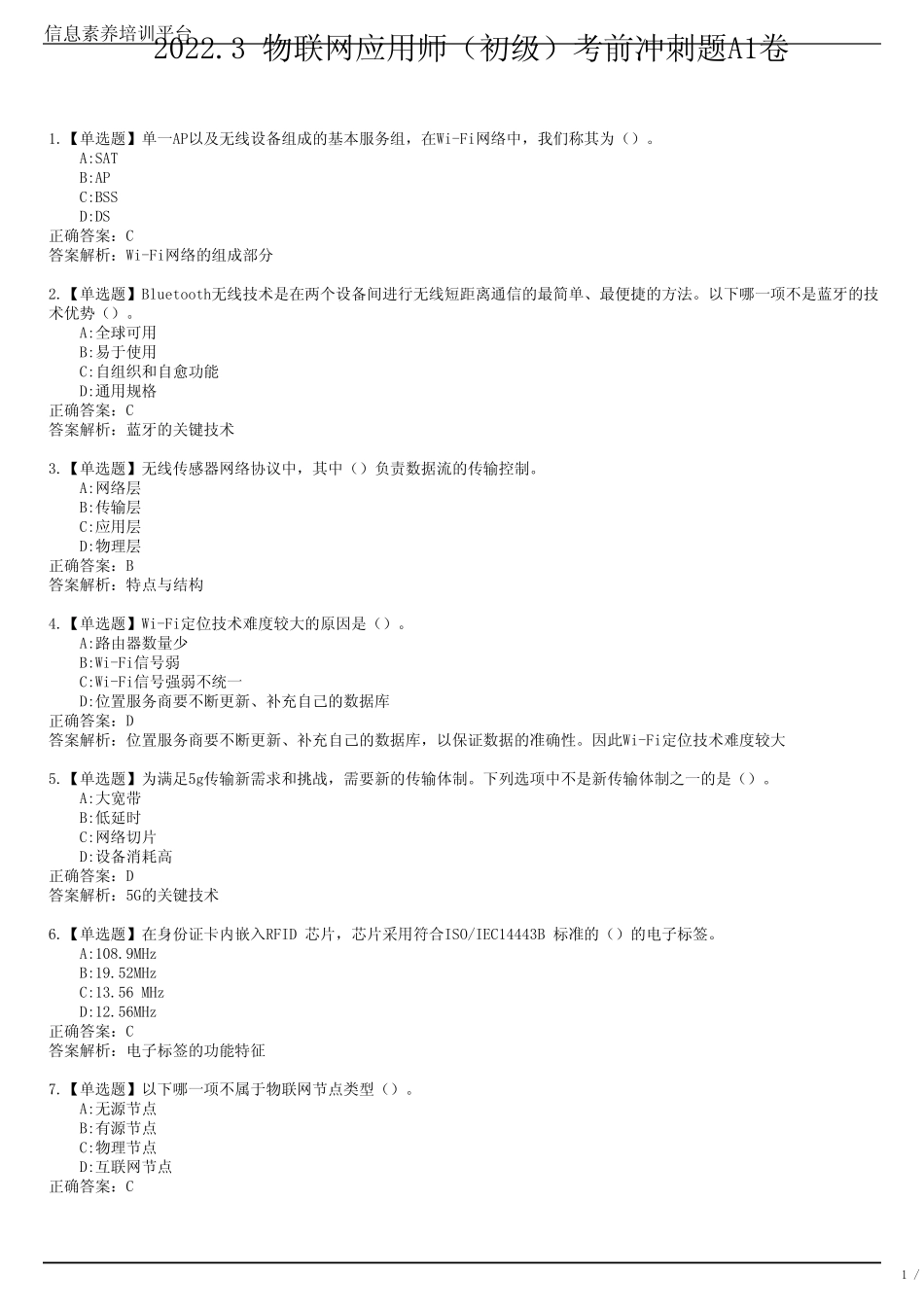 2022-3 物联网应用师(初级)考前冲刺题A1卷 _第1页