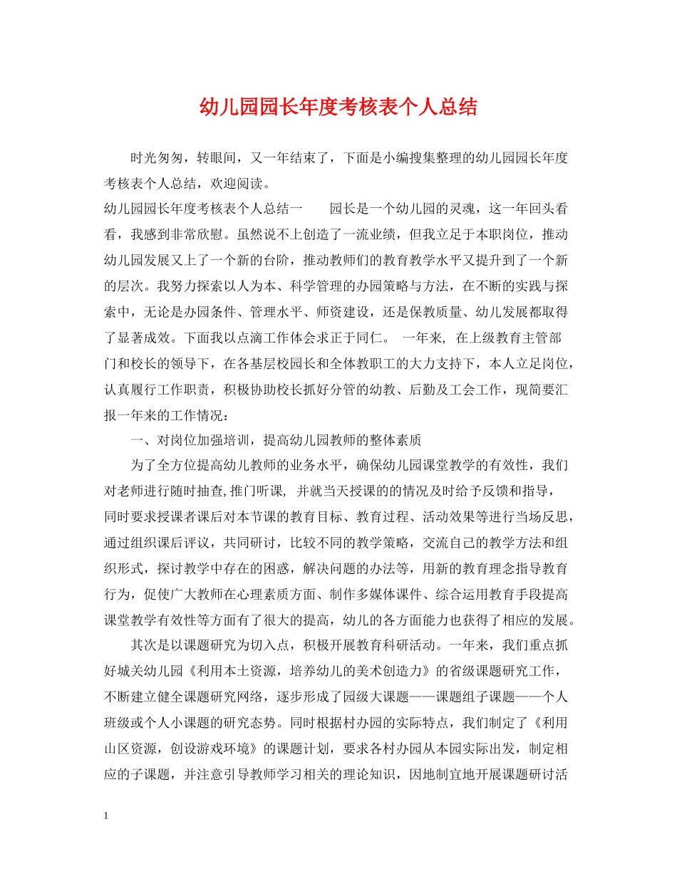 幼儿园园长年度考核表个人总结_第1页