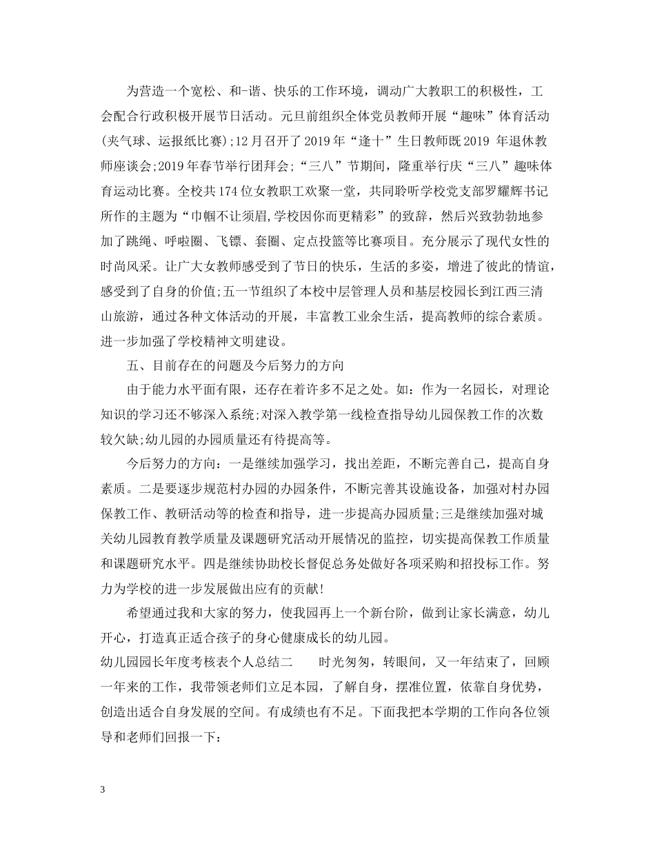 幼儿园园长年度考核表个人总结_第3页