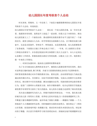 幼儿园园长年度考核表个人总结