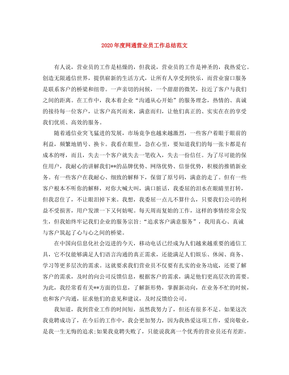 2020年度网通营业员工作总结范文_第1页