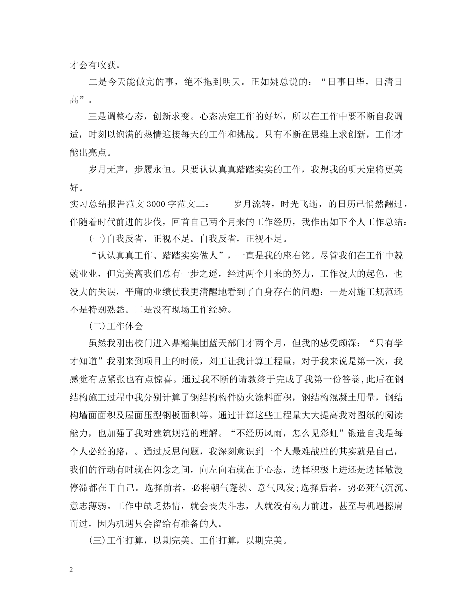 实习总结报告范文3000字 _第2页