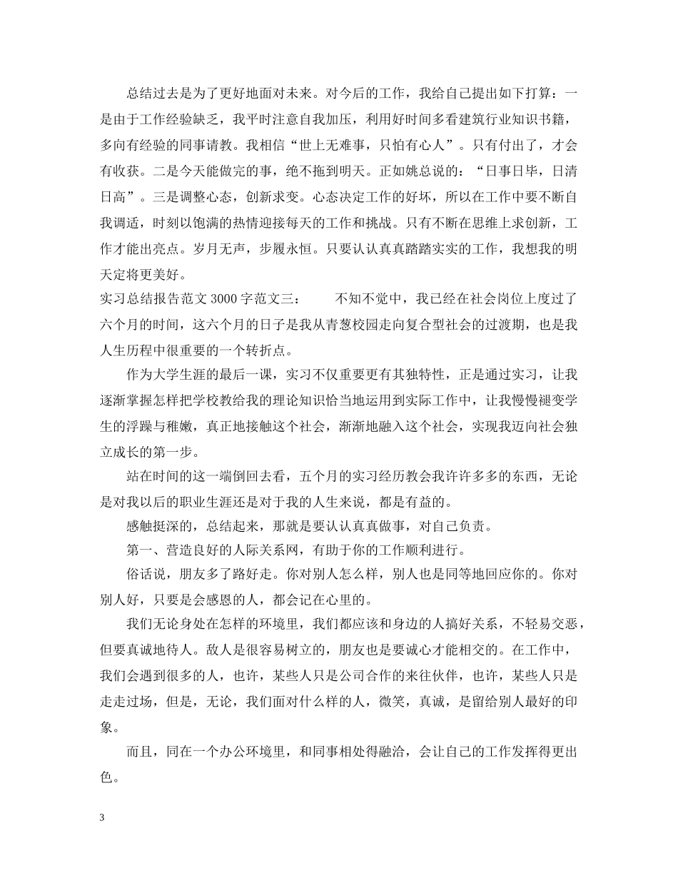 实习总结报告范文3000字 _第3页