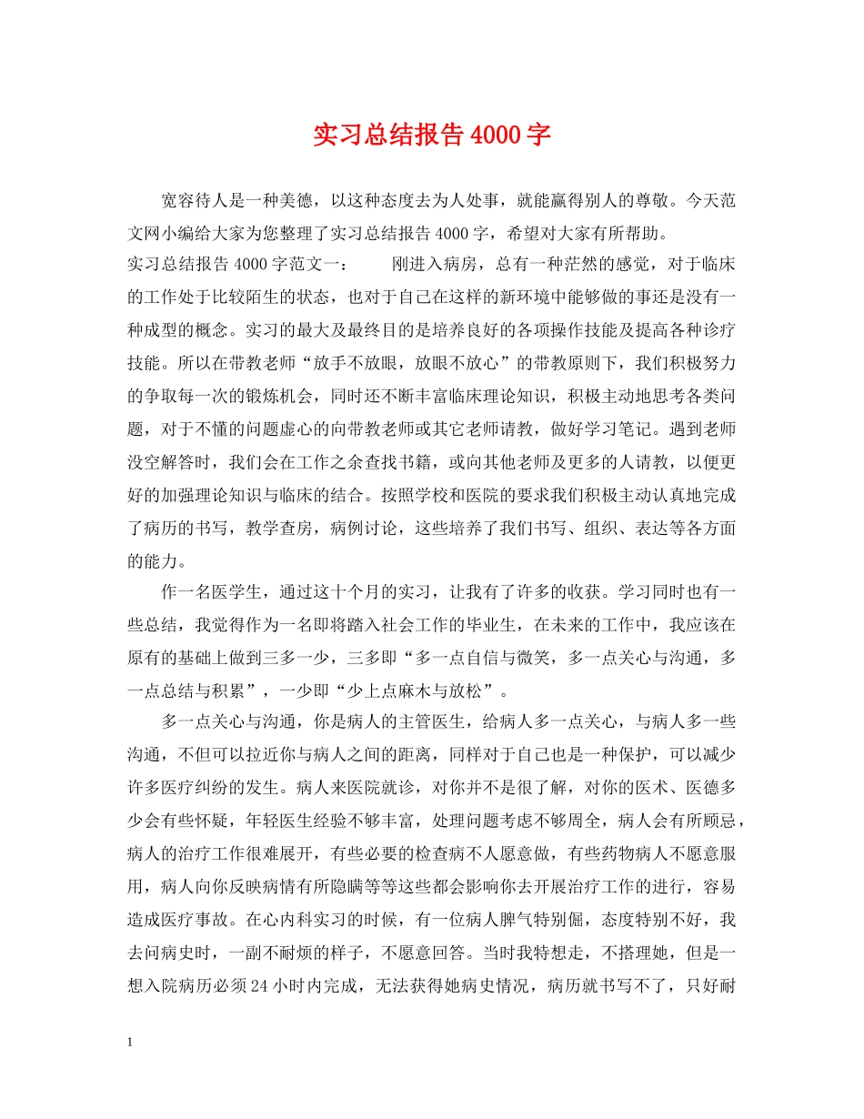 实习总结报告4000字 _第1页