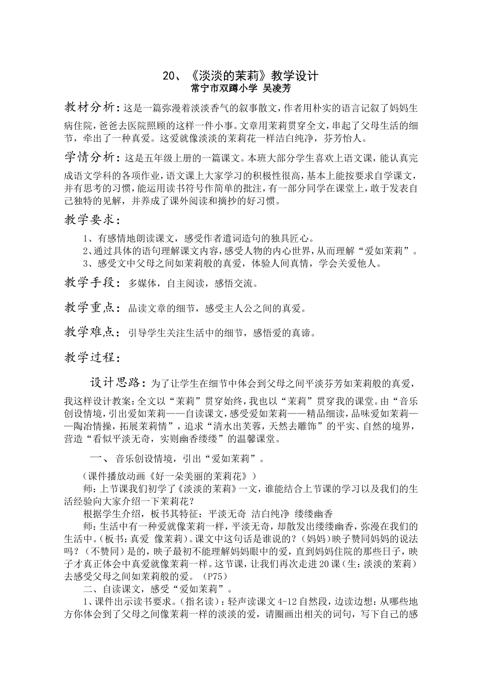 淡淡的茉莉教学设计_第1页