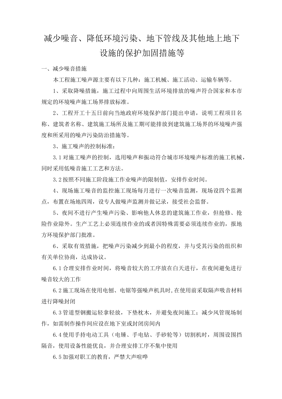 地下管线及其他地上地下设施的保护加固措施等_第1页