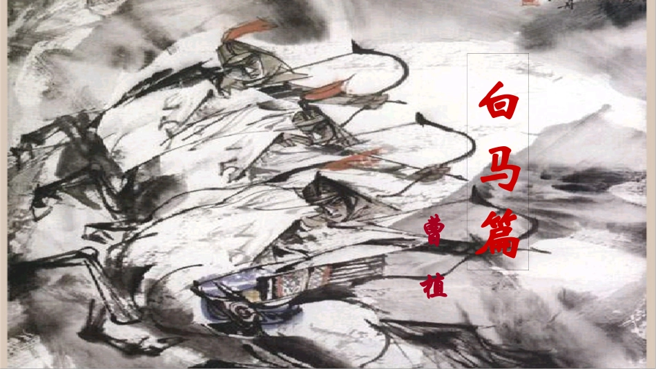 《白马篇》PPT_第3页