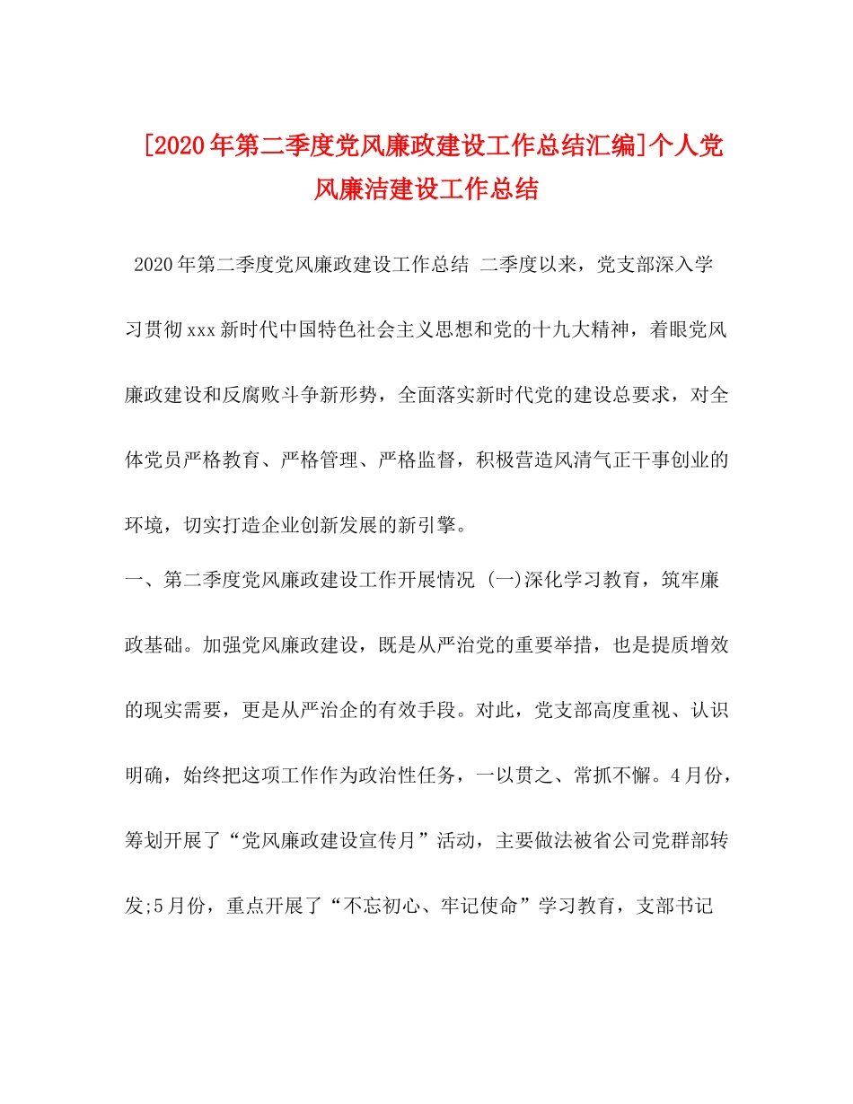 [年第二季度党风廉政建设工作总结汇编]个人党风廉洁建设工作总结_第1页