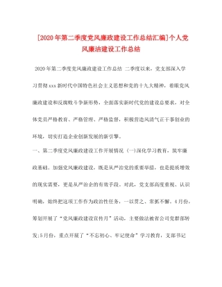 [年第二季度党风廉政建设工作总结汇编]个人党风廉洁建设工作总结